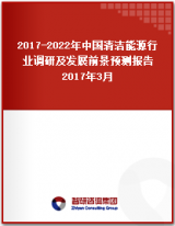 2017-2022年中国清洁能源行业调研及发展前景预测报告