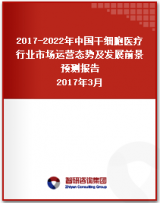 2017-2022年中国干细胞医疗行业市场运营态势及发展前景预测报告