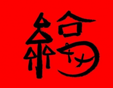 馬云再次親手寫福字 據(jù)說能掃出敬業(yè)福[圖]