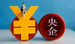 2020年中國中央企業(yè)經(jīng)營現(xiàn)狀分析：共有39家中央企業(yè)凈利潤超過百億元[圖]