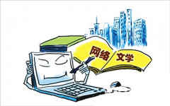《中国网络文学版权保护白皮书》：网络文学市场规模超288亿元