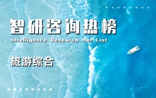 2021年一季度中国旅游综合行业A股上市企业营收排行榜：*ST联合于5月初成功脱帽（附热榜TOP12详单）