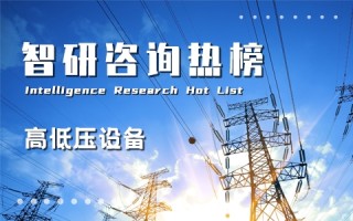 2021年一季度中国高低压设备行业A股上市企业营收排行榜：特变电工业绩突出（附热榜TOP72详单）