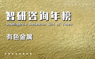 2020年中国有色金属营收50强排行榜:河南上榜企业最多(附年榜TOP50详单)