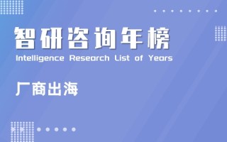 2021年中国厂商出海30强收入排行榜：FunPlus蝉联榜首（附年榜TOP30详单）