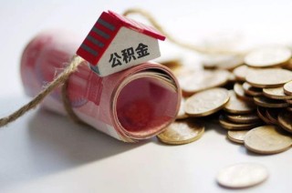 2020年中国住房公积金业务收支分析：收入比上年增长12.95%[图]