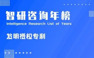 2020年全国专利代理机构发明授权专利代理量排行榜：北京有58家代理机构上榜，前十中占有6席（附年榜TOP100详单）
