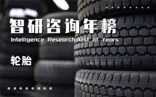 2021年全球轮胎75强排行榜：中国35家企业上榜，中策橡胶排名第9（附年榜TOP75详单）