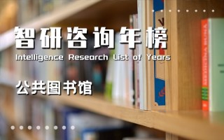 2020年中国各地区公共图书馆数量排行榜：上海人均拥有公共图书馆藏量超过3册，广东阅览室坐席数最多（附年榜TOP31详单）