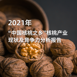 2021年“中国核桃之乡”核桃产业现状及竞争力分析报告