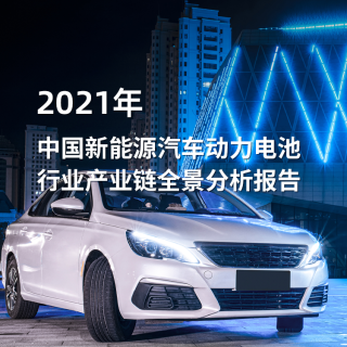 2021年中国新能源汽车↓动力电池行业产业链全景分析报※告