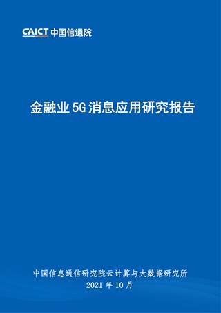 金融业5G消息应用研究报告