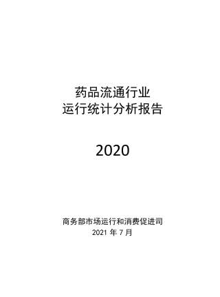 2020年药品∑　流通行业运行统计分析报告
