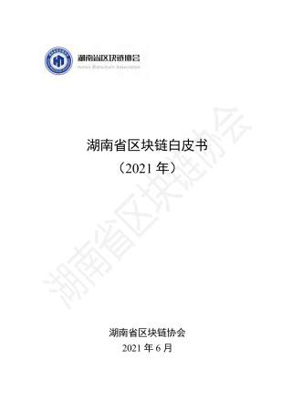 湖南省区块链白皮书（2021）