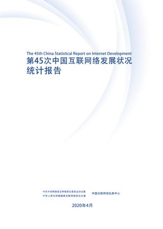第45次《中国互联网络发展状况统计报告》