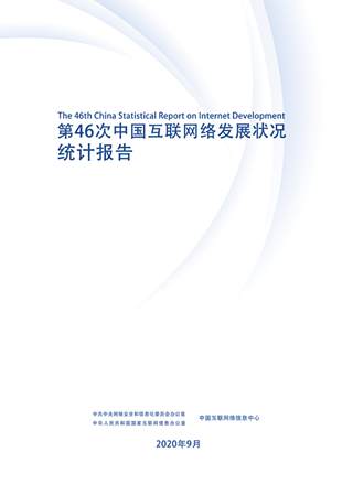 第46次《中国互联网络发展状况统计报告》