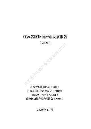 江苏省区块链产业发展报告（2020）