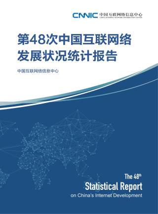 第48次中国互联网络发展状况统计报告