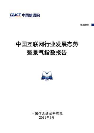 中国互联网行业发展态势暨景气指数报告