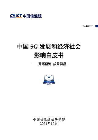 中国5G发展和经济社会影响白皮书