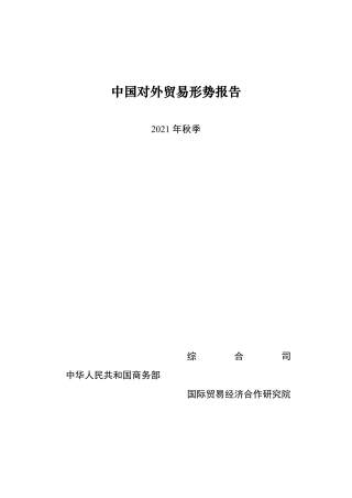 中国对外贸易形式报告（2021年秋季）