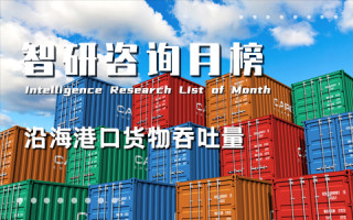 2022年12月中國沿海港口貨物吞吐量排行榜：10個港口累計外貿貨物吞吐量占比超過50%（附月榜TOP54詳單）