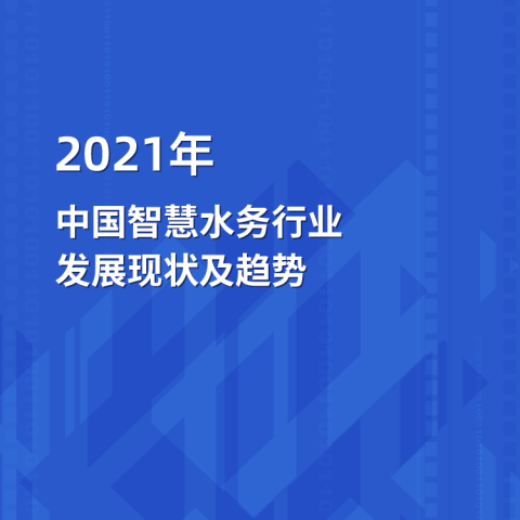 2021年中國智慧水務行業發展現狀及趨勢分析報告