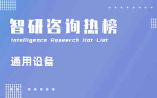 2023年三季度中国通用设备行业A股上市企业归属母公司净利润排行榜：利欧股份净利润夺冠，美畅股份每股收益最高（附热榜TOP100详单）