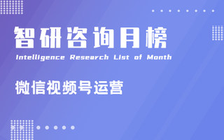 2023年3月微信视频号企业认证排行榜：民生频道总排名前三，作品数环比增幅最大（附月榜TOP30详单）