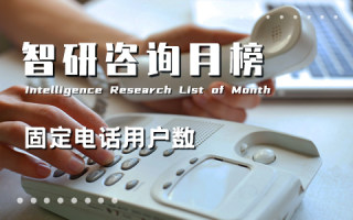 2022年3月中国各＠ 省份固定电话用户数排行榜：16个省份固↓定电话普及率高于全国（附月榜TOP31详单）