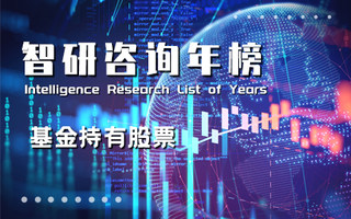 2021年基金持有浙江省A股股票数量排行榜：泰格医药基金持股占流通股本比重最高（附年榜TOP100详单）