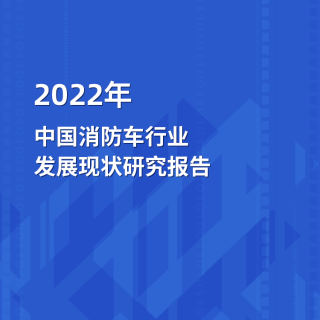 2022年中國消防車行業發展現狀研究報告