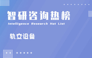 2023年三季度中国轨交设备行业A股上市企业归属母公司净利润排行榜：千亿营收的中国中车，其净利润是亚军的2.4倍（附热榜TOP32详单）