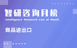 2023年10月中国商品出口总额排行榜：20个国家或地区出口额环比有所增加（附月榜TOP100详单）