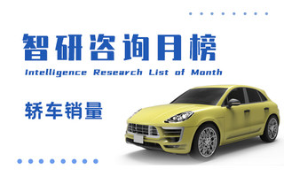 2023年6月轿车零售量排行榜:轩逸夺冠,其批发量也是最高(附月榜TOP100详单)