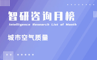 2022年11月中国各城市空气质量排行榜：拉萨连续3个月空气质量最佳（附月榜TOP168详单）