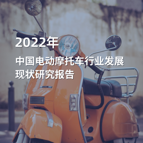 2022年中國電動摩托車行業發展現狀研究報告（簡版）