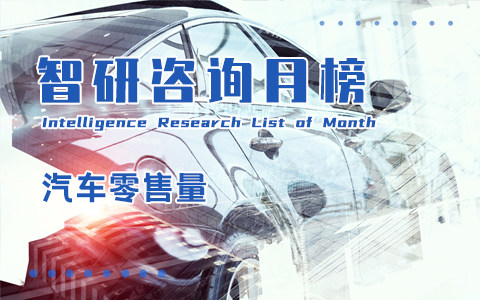 2022年4月乘用車零售量排行榜：特斯拉中國的零售量暴跌（附月榜TOP100詳單）