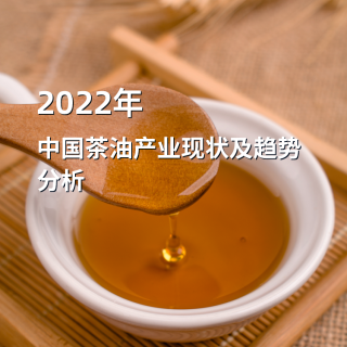 2022年中國茶油產業全景及市場對策分析報告