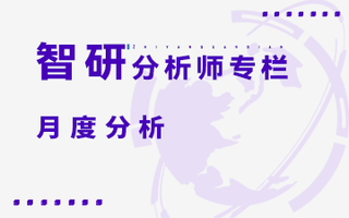 重磅！智研咨询发布《2022年7月能源市场月度分析》