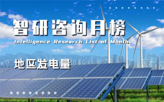 2022年12月中國內地省市發電量排行榜：內蒙古自治區、廣東省累計發電量超過6000億千瓦時（附月榜TOP31詳單）