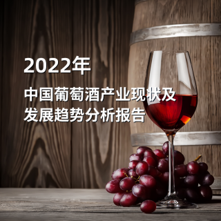 2022年中國葡萄酒產業現狀及發展趨勢分析報告（簡版）