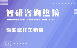 2023年1-6月中国摩托车生产企业燃油摩托车销量排行榜：冠军占有13.22%市场份额，销量同比下降4.86%（附热榜TOP20详单）