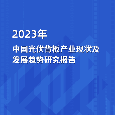 2023年中國光伏背板產業現狀及發展趨勢研究報告