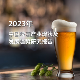 2023年中国啤酒产业现状及发展趋势研究报告