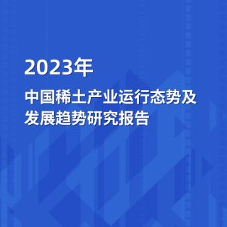 2023年中國稀土產業運行態勢及發展趨勢研究報告