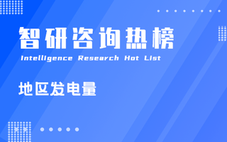 2023年1-2月中国内地省市发电量排行榜：4个地区以水力发电量为主（附热榜TOP31详单）