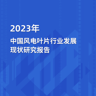 2023年中國風電葉片行業發展現狀研究報告