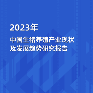 2023年中國生豬養殖產業現狀及發展趨勢研究報告