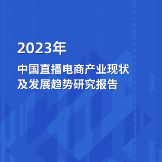 2023年中國直播電商產業現狀及發展趨勢研究報告